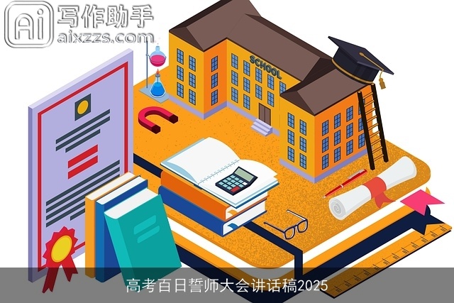 高考百日誓师大会讲话稿2025