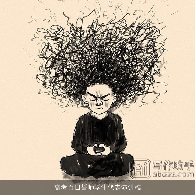 高考百日誓师学生代表演讲稿