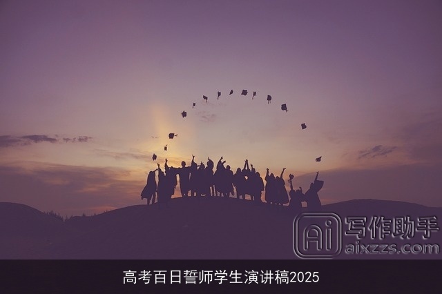 高考百日誓师学生演讲稿2025