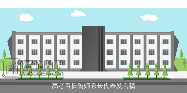 高考百日誓师家长代表发言稿