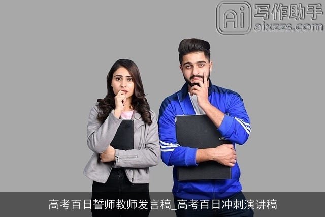 高考百日誓师教师发言稿_高考百日冲刺演讲稿