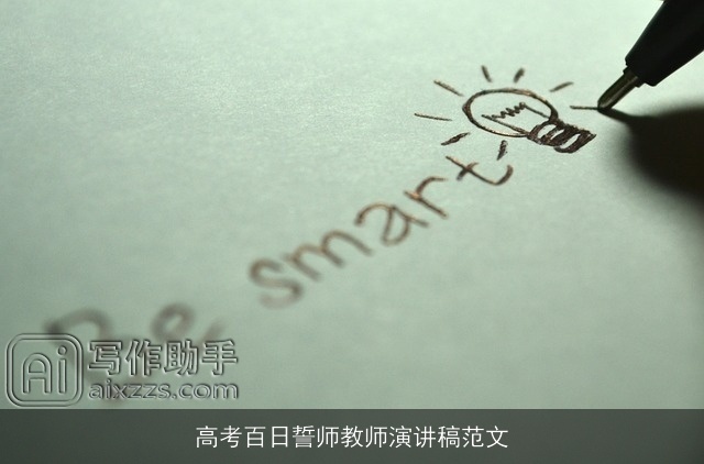 高考百日誓师教师演讲稿范文