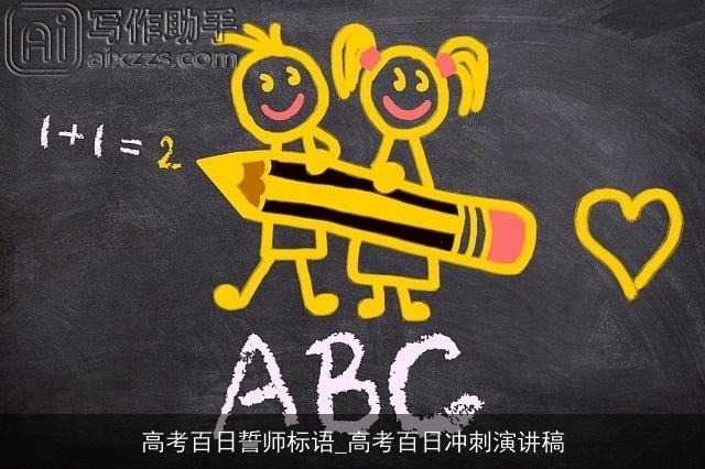 高考百日誓师标语_高考百日冲刺演讲稿