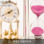高考百日誓师演讲