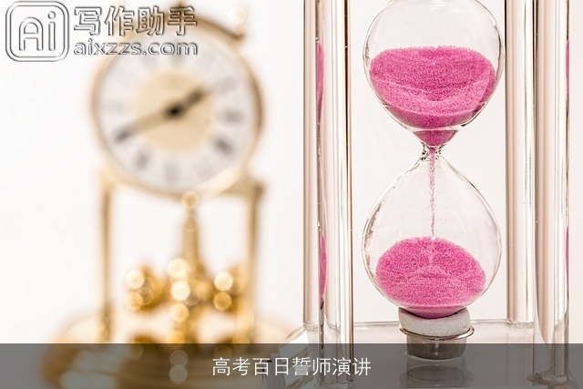 高考百日誓师演讲