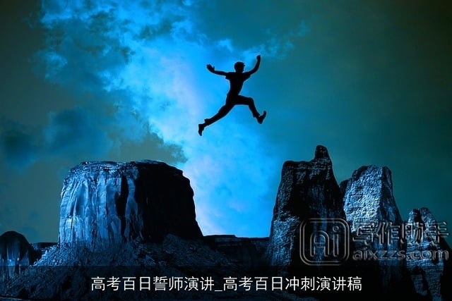 高考百日誓师演讲_高考百日冲刺演讲稿