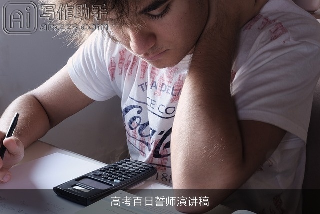 高考百日誓师演讲稿