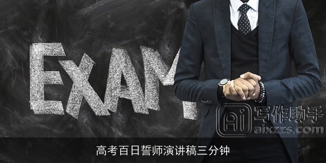 高考百日誓师演讲稿三分钟