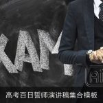 高考百日誓师演讲稿集合模板