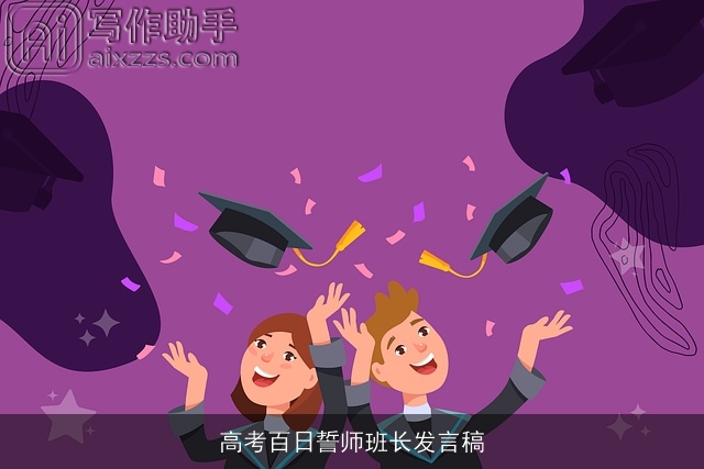 高考百日誓师班长发言稿