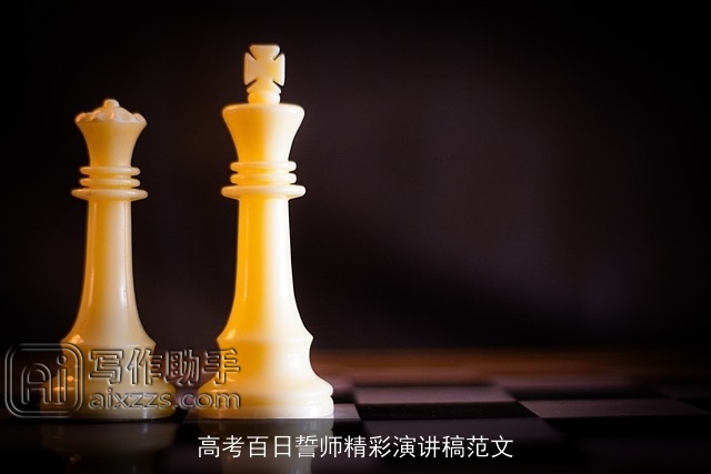 高考百日誓师精彩演讲稿范文