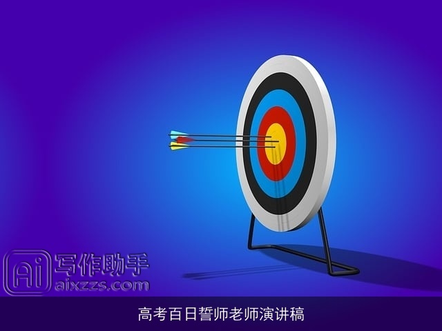 高考百日誓师老师演讲稿