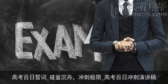 高考百日誓词_破釜沉舟，冲刺极限_高考百日冲刺演讲稿