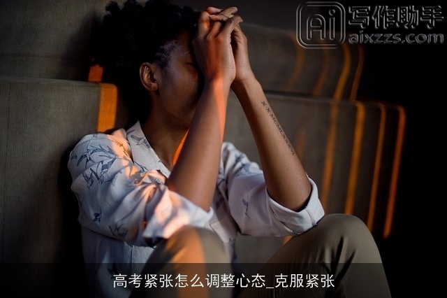 高考紧张怎么调整心态_克服紧张
