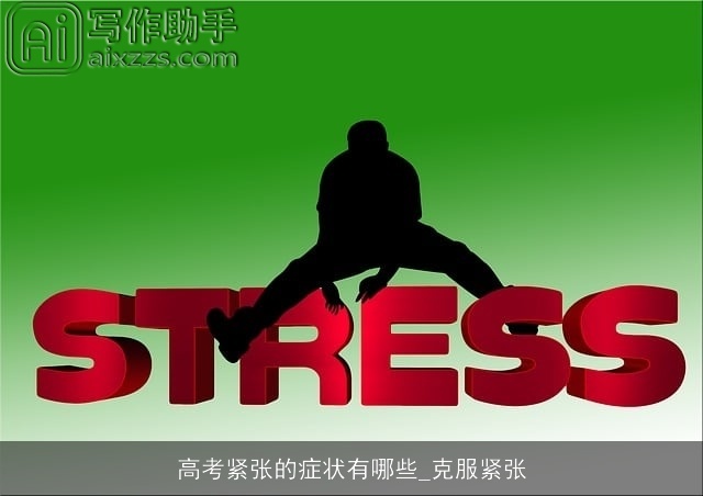 高考紧张的症状有哪些_克服紧张