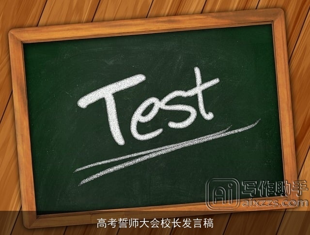 高考誓师大会校长发言稿