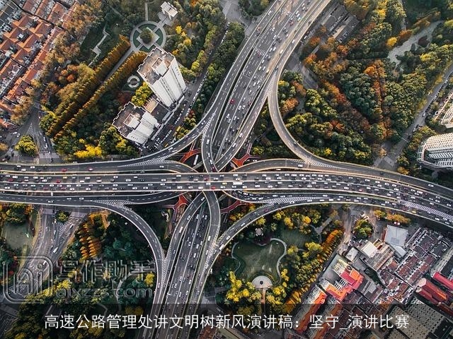 高速公路管理处讲文明树新风演讲稿：坚守_演讲比赛