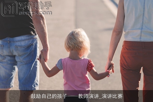 鼓励自己的孩子——教师演讲_演讲比赛