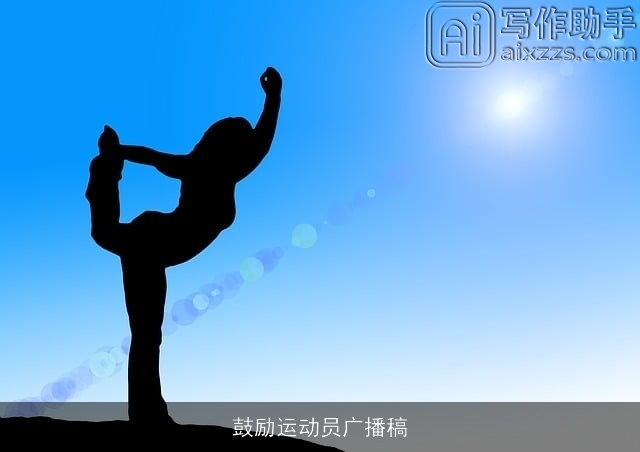 鼓励运动员广播稿