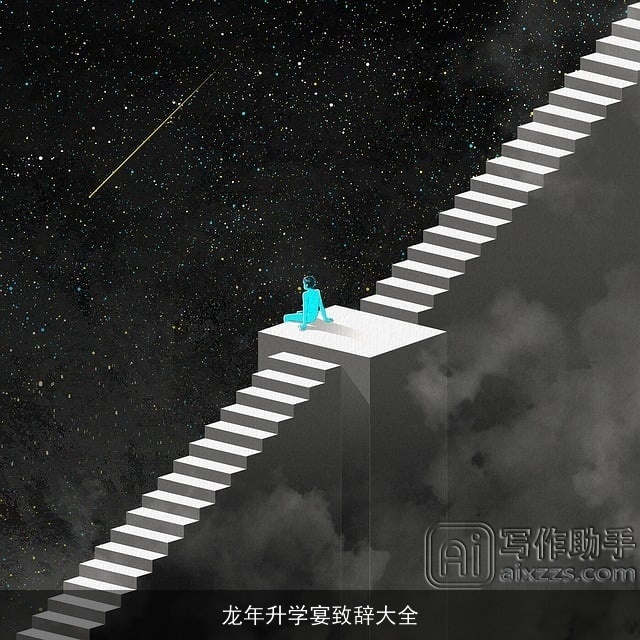 龙年升学宴致辞大全