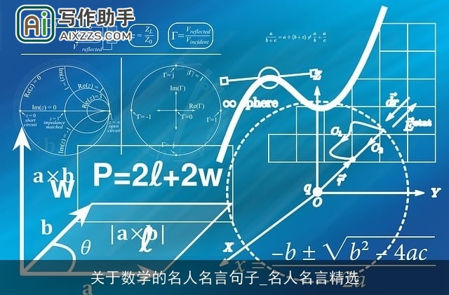 关于数学的名人名言句子_名人名言精选