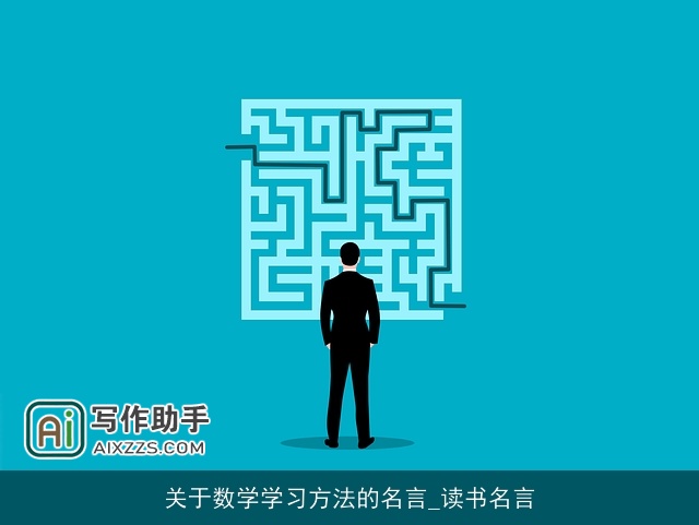 关于数学学习方法的名言_读书名言