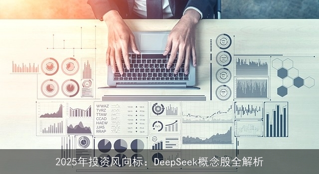 2025年投资风向标：DeepSeek概念股全解析