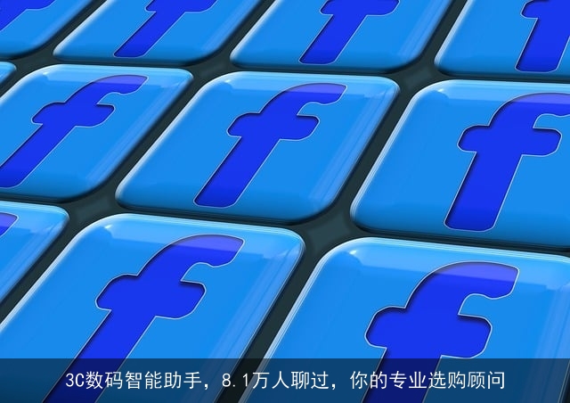 3C数码智能助手，8.1万人聊过，你的专业选购顾问