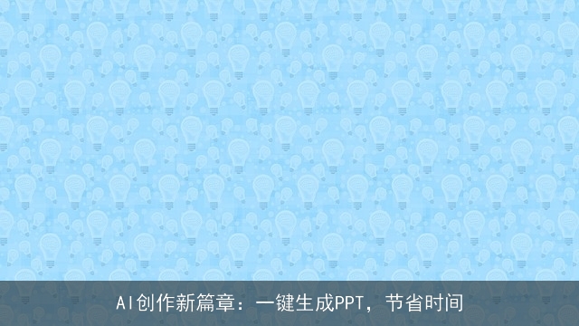 AI创作新篇章：一键生成PPT，节省时间