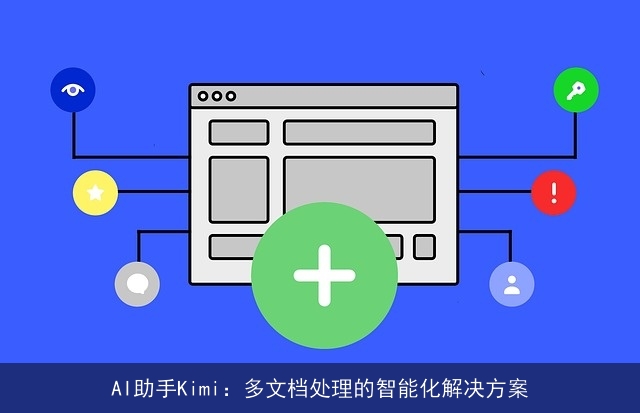 AI助手Kimi：多文档处理的智能化解决方案
