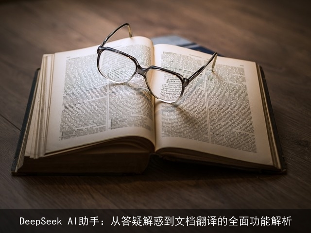 DeepSeek AI助手：从答疑解惑到文档翻译的全面功能解析