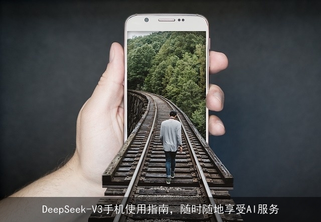 DeepSeek-V3手机使用指南，随时随地享受AI服务