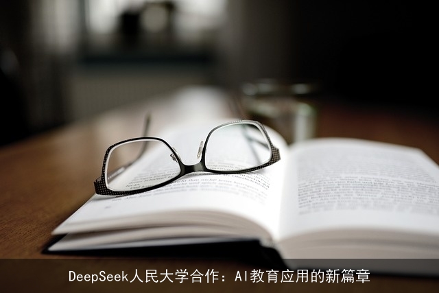 DeepSeek人民大学合作：AI教育应用的新篇章