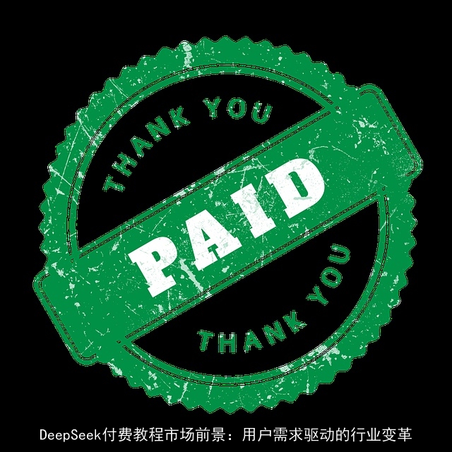 DeepSeek付费教程市场前景：用户需求驱动的行业变革