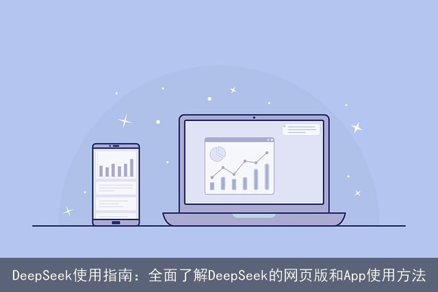 DeepSeek使用指南：全面了解DeepSeek的网页版和App使用方法
