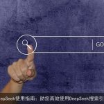 DeepSeek使用指南：助您高效使用DeepSeek搜索引擎