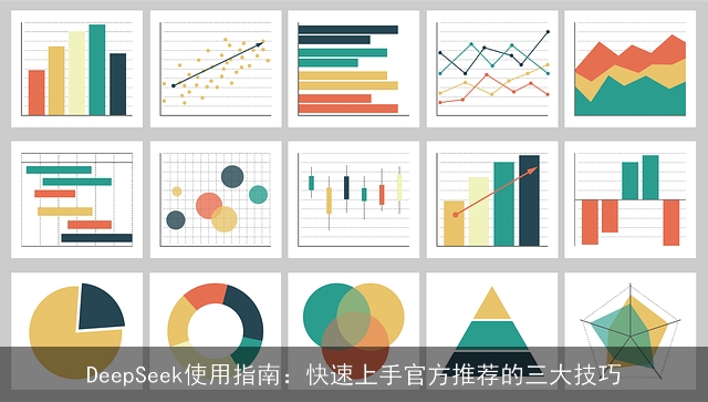 DeepSeek使用指南：快速上手官方推荐的三大技巧