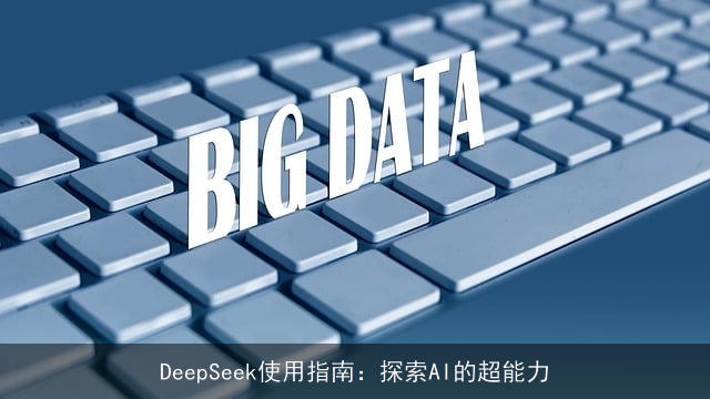 DeepSeek使用指南：探索AI的超能力