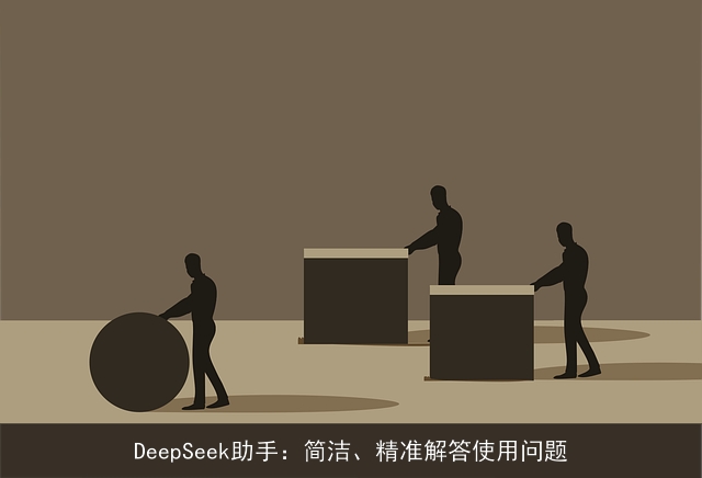 DeepSeek助手：简洁、精准解答使用问题