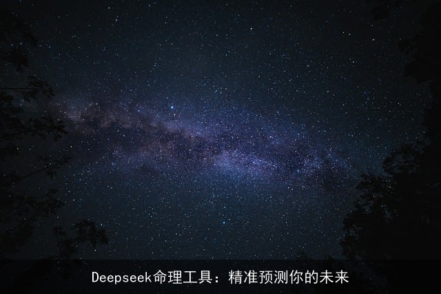 Deepseek命理工具：精准预测你的未来