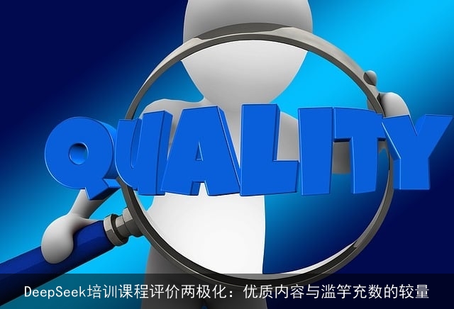 DeepSeek培训课程评价两极化：优质内容与滥竽充数的较量