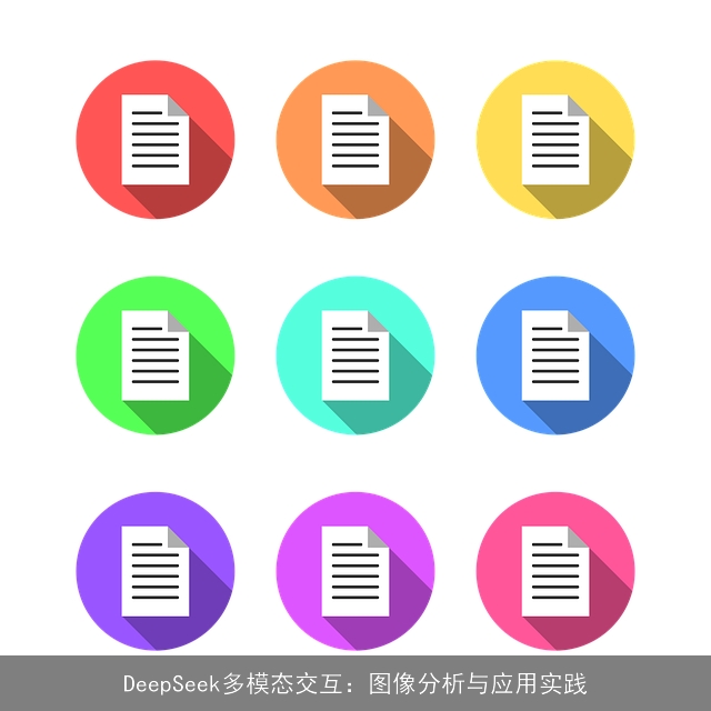 DeepSeek多模态交互：图像分析与应用实践