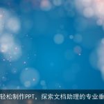 AI助手轻松制作PPT，探索文档助理的专业垂直能力