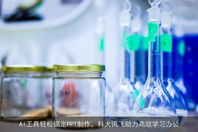 AI工具轻松搞定PPT制作，科大讯飞助力高效学习办公