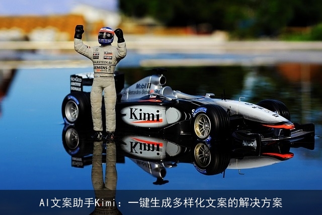 AI文案助手Kimi：一键生成多样化文案的解决方案