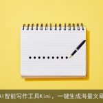 AI智能写作工具Kimi，一键生成海量文章