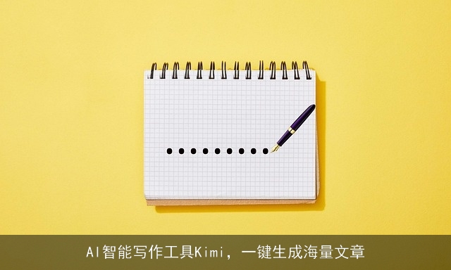 AI智能写作工具Kimi，一键生成海量文章