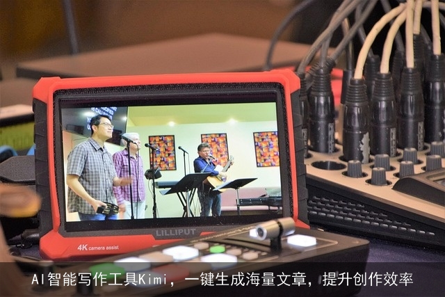 AI智能写作工具Kimi，一键生成海量文章，提升创作效率