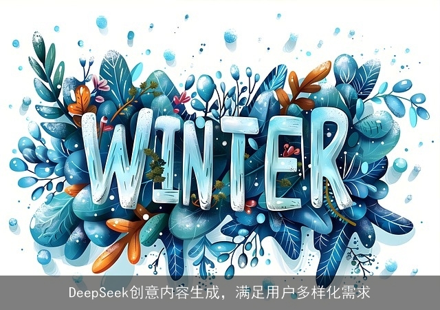 DeepSeek创意内容生成，满足用户多样化需求