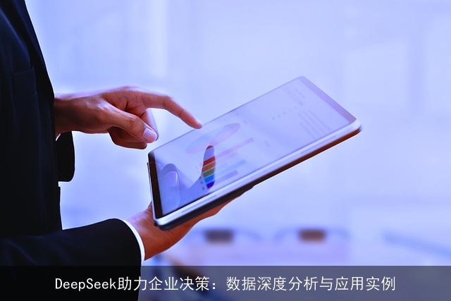 DeepSeek助力企业决策：数据深度分析与应用实例